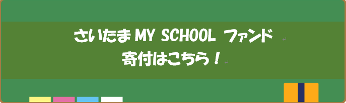 My school fund 寄付はこちら!