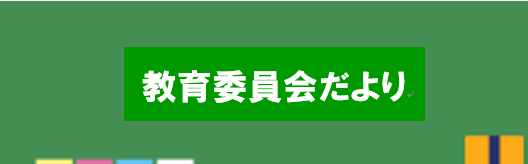 教育委員会だより各号のお知らせ